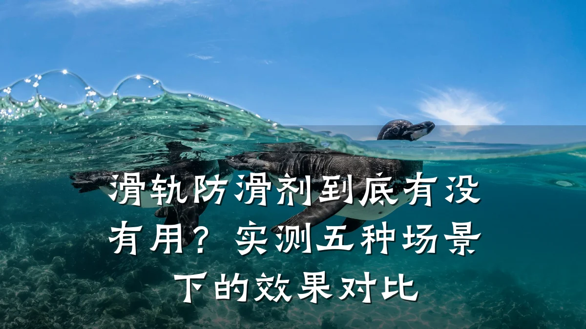 滑轨防滑剂到底有没有用?实测五种场景下的效果对比