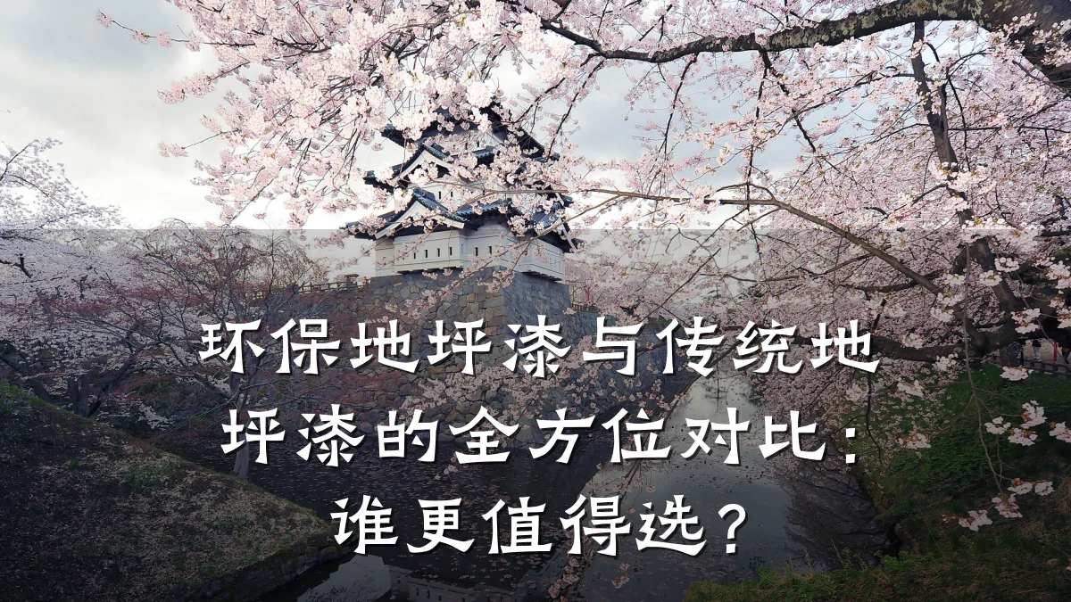 环保地坪漆与传统地坪漆的全方位对比：谁更值得选？