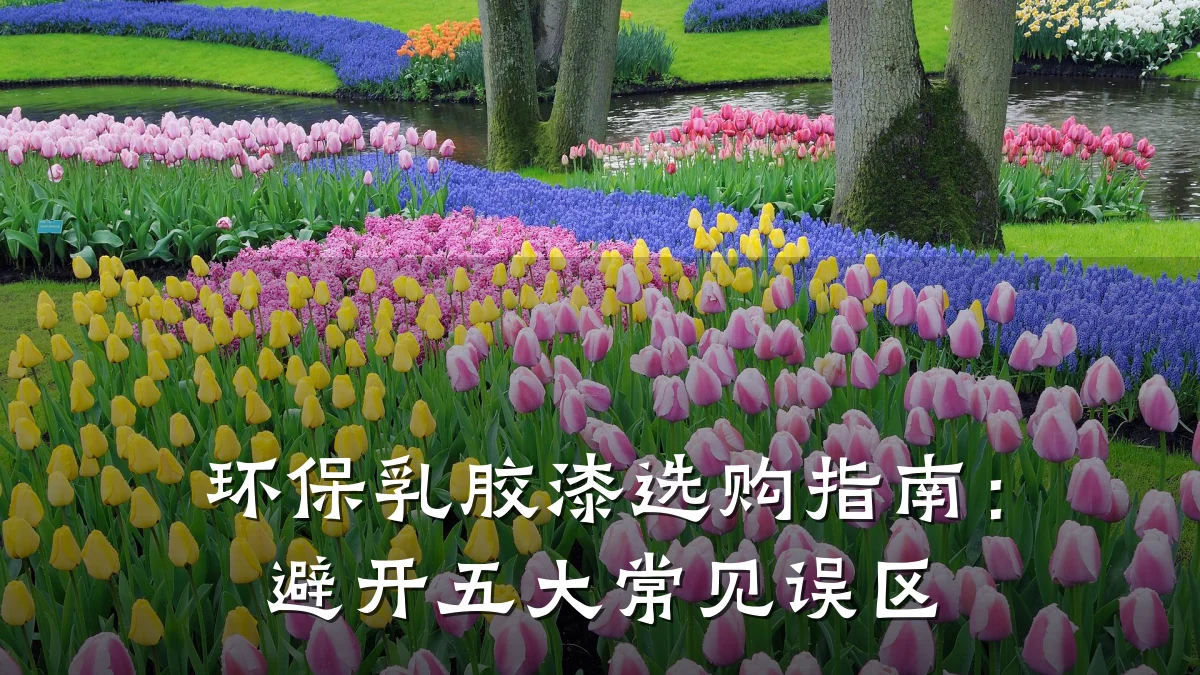 环保乳胶漆选购指南:避开五大常见误区