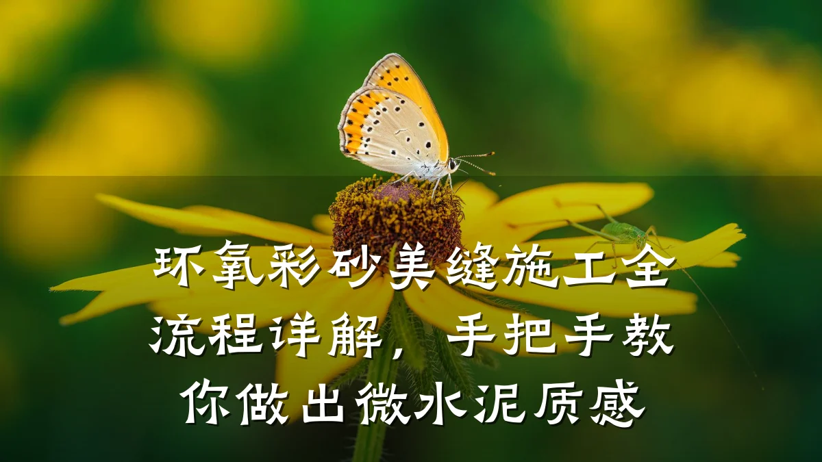 环氧彩砂美缝施工全流程详解,手把手教你做出微水泥质感