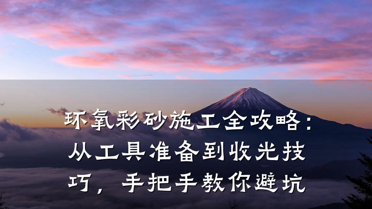 环氧彩砂施工全攻略:从工具准备到收光技巧,手把手教你避坑