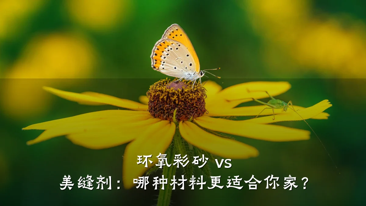 环氧彩砂 vs 美缝剂:哪种材料更适合你家?