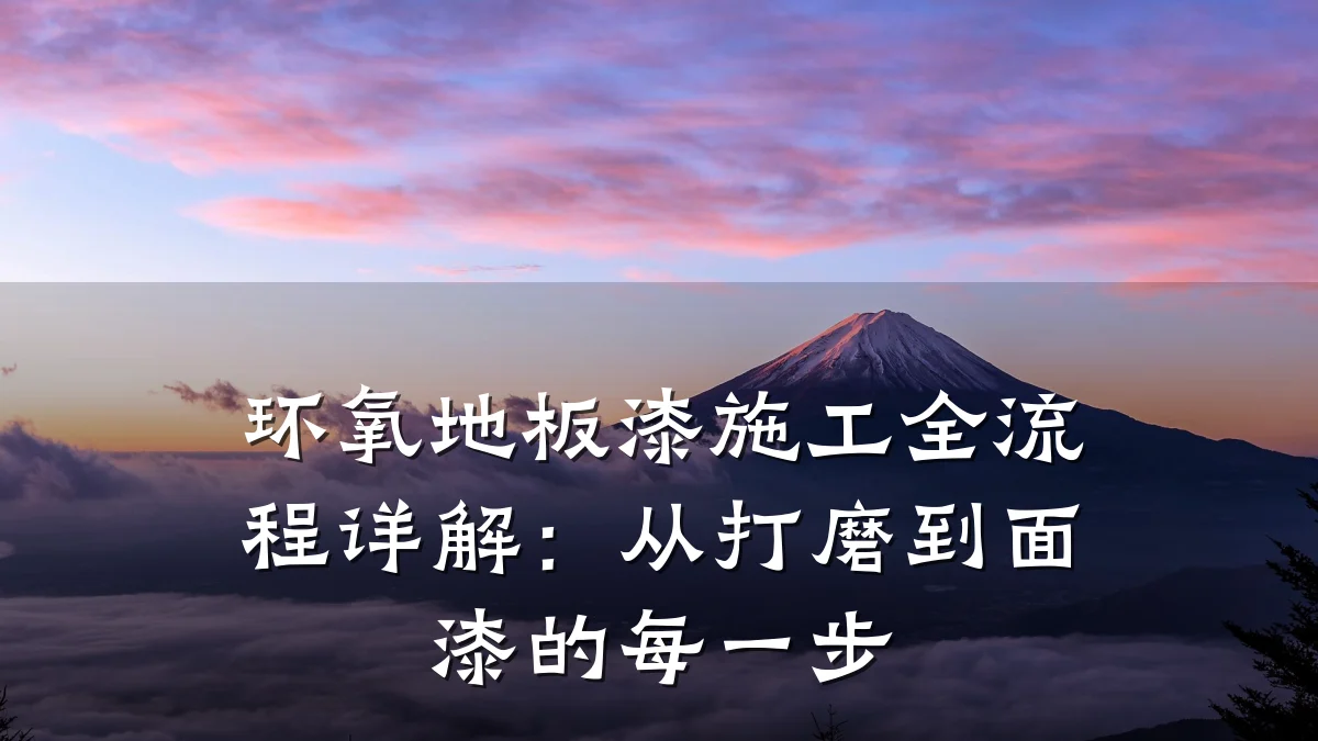 环氧地板漆施工全流程详解:从打磨到面漆的每一步