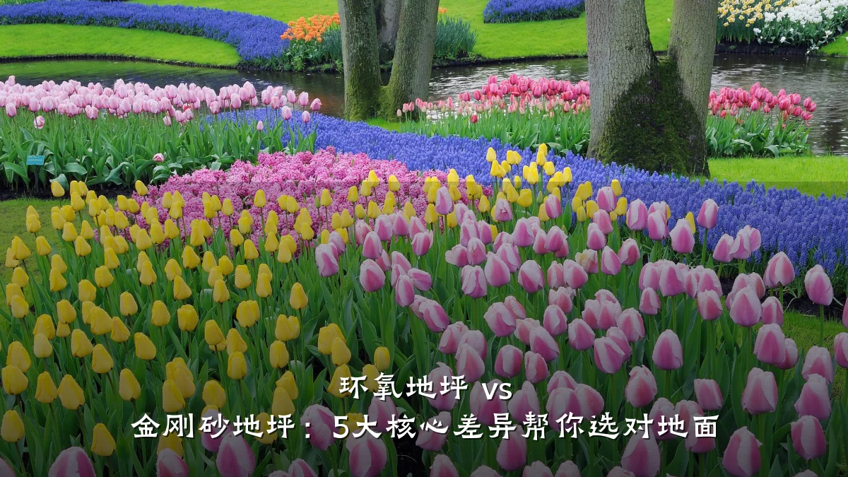 环氧地坪 vs 金刚砂地坪:5大核心差异帮你选对地面