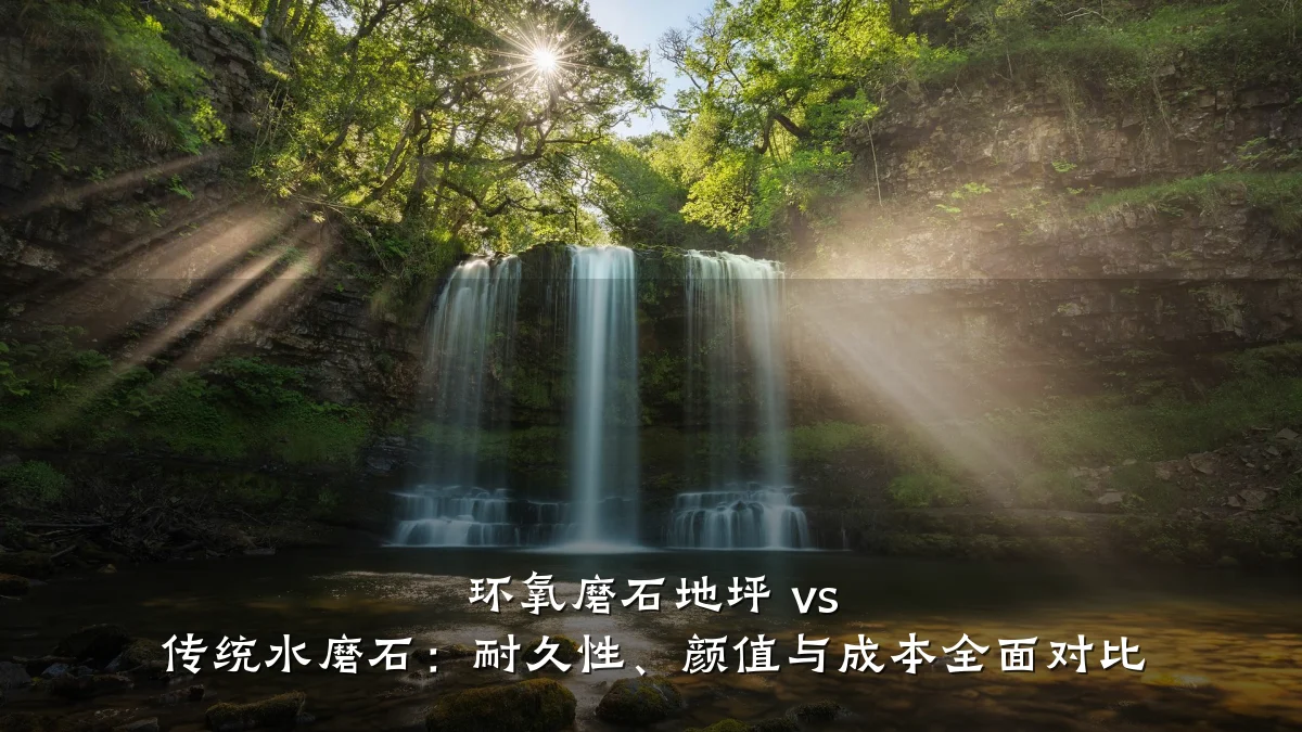 环氧磨石地坪 vs 传统水磨石:耐久性、颜值与成本全面对比