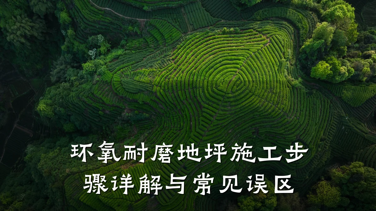 环氧耐磨地坪施工步骤详解与常见误区