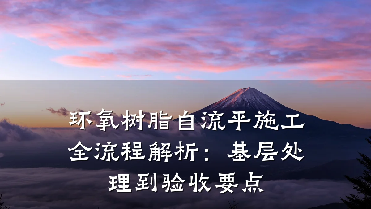 环氧树脂自流平施工全流程解析:基层处理到验收要点
