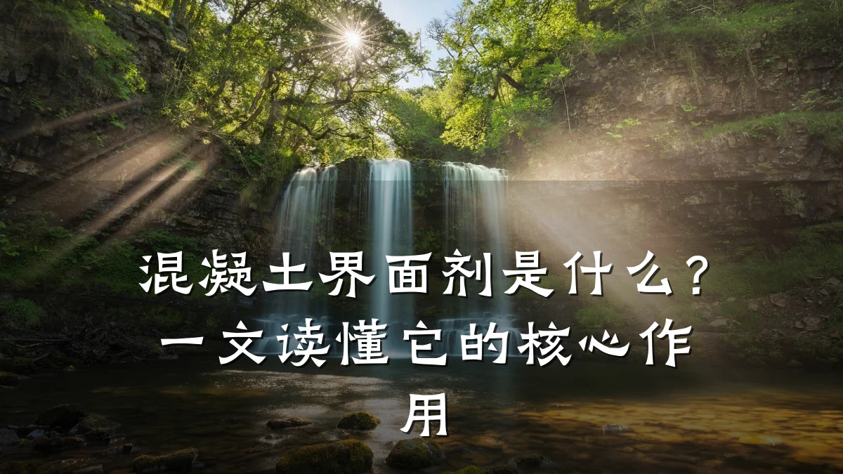 混凝土界面剂是什么?一文读懂它的核心作用