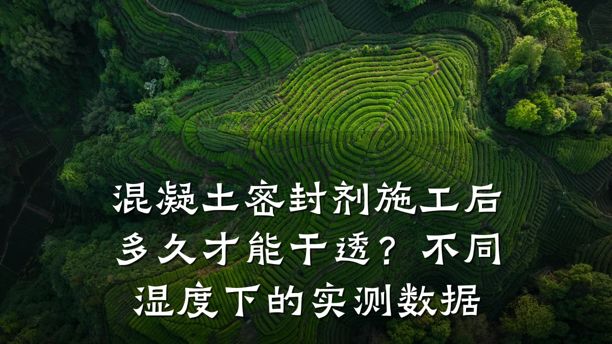 混凝土密封剂施工后多久才能干透?不同湿度下的实测数据