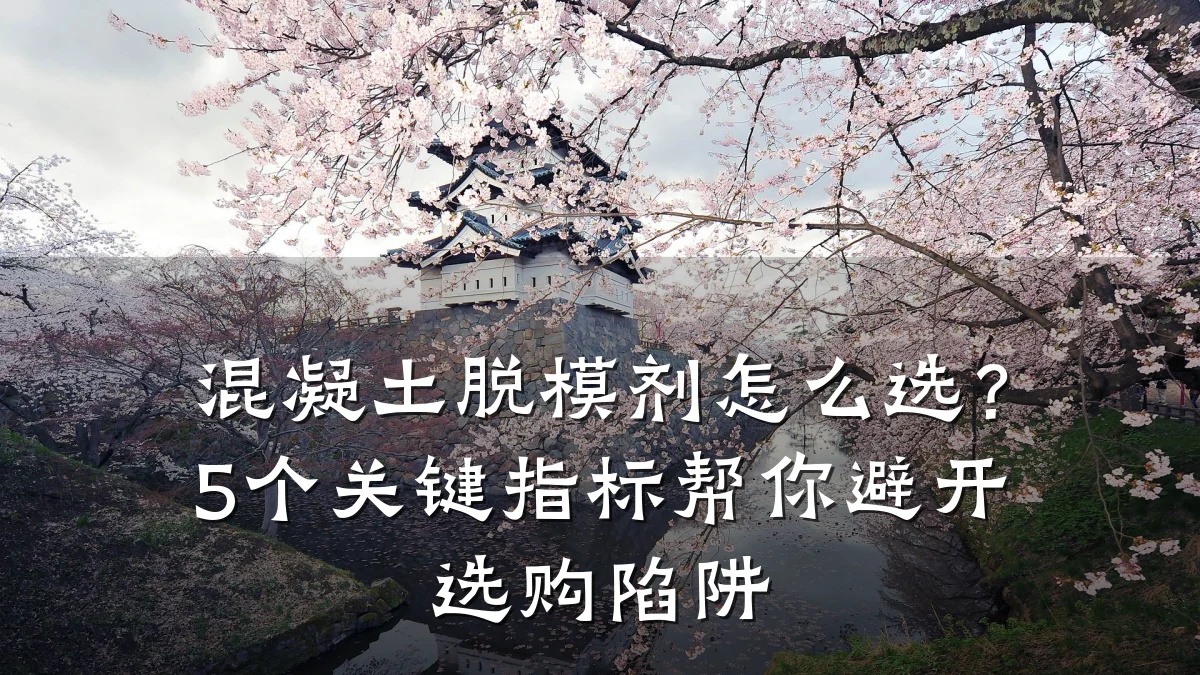 混凝土脱模剂怎么选?5个关键指标帮你避开选购陷阱