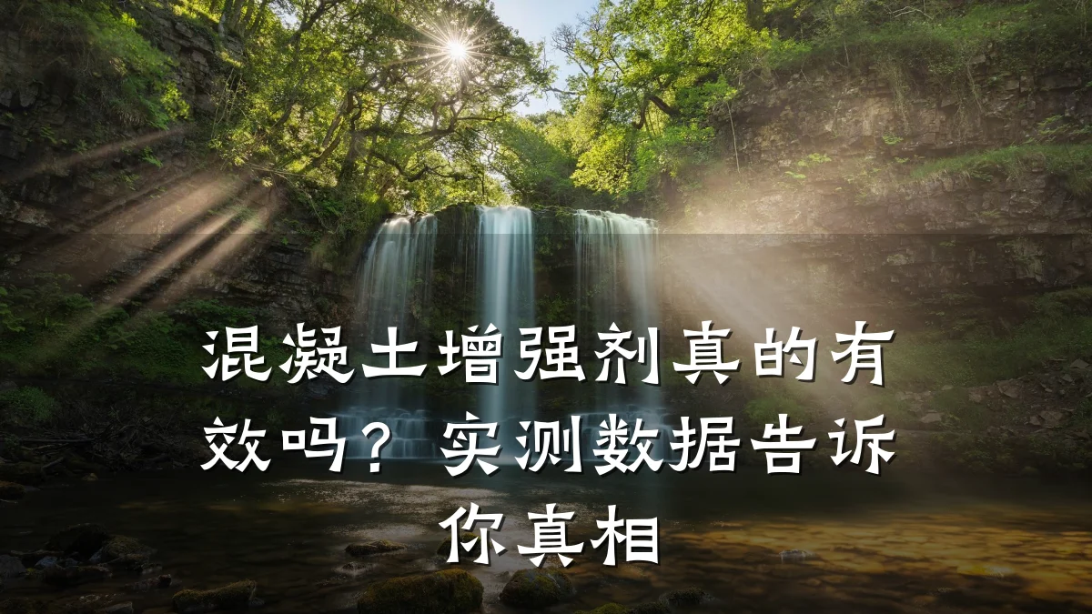 混凝土增强剂真的有效吗?实测数据告诉你真相