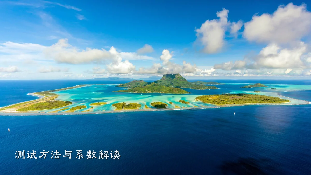 测试方法与系数解读