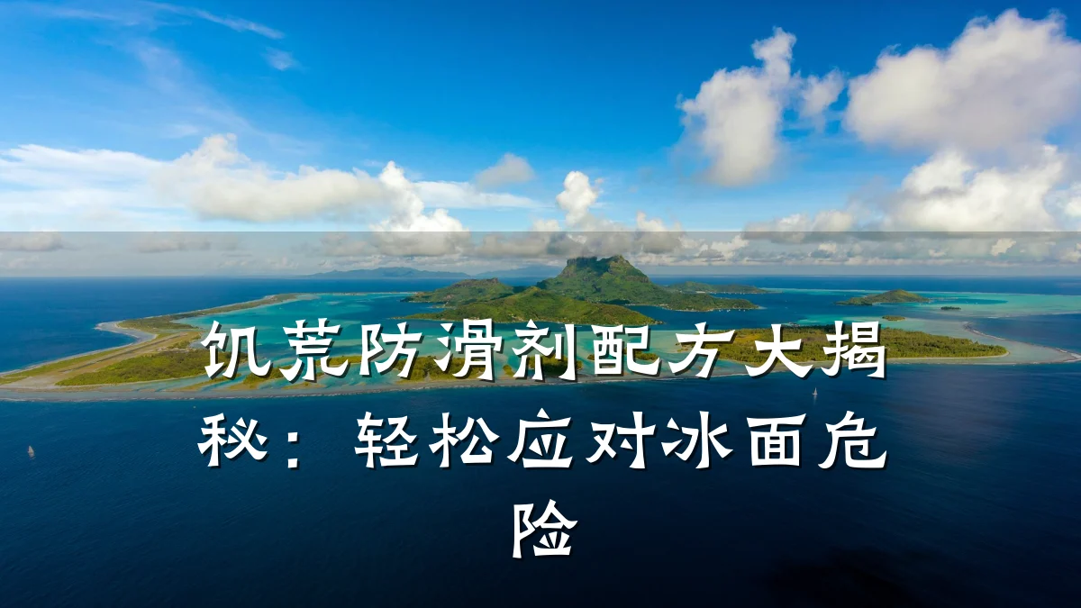 饥荒防滑剂配方大揭秘:轻松应对冰面危险