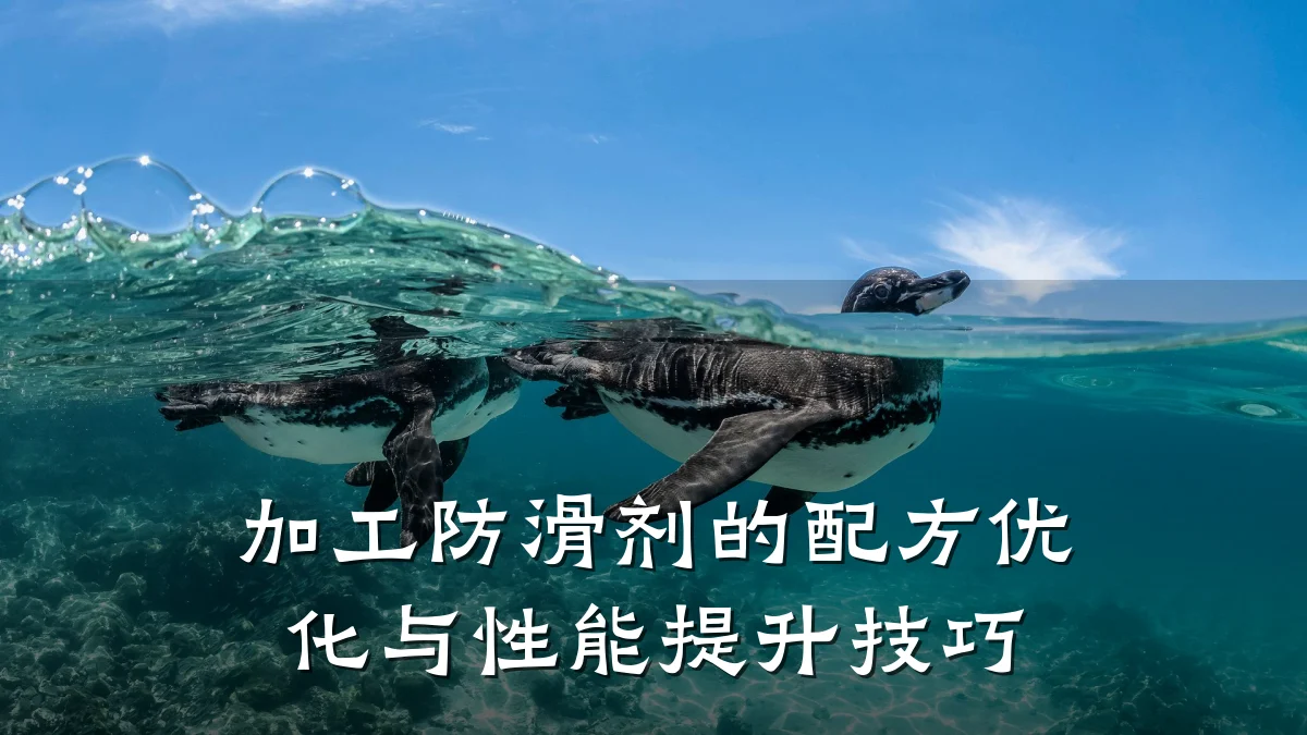 加工防滑剂的配方优化与性能提升技巧