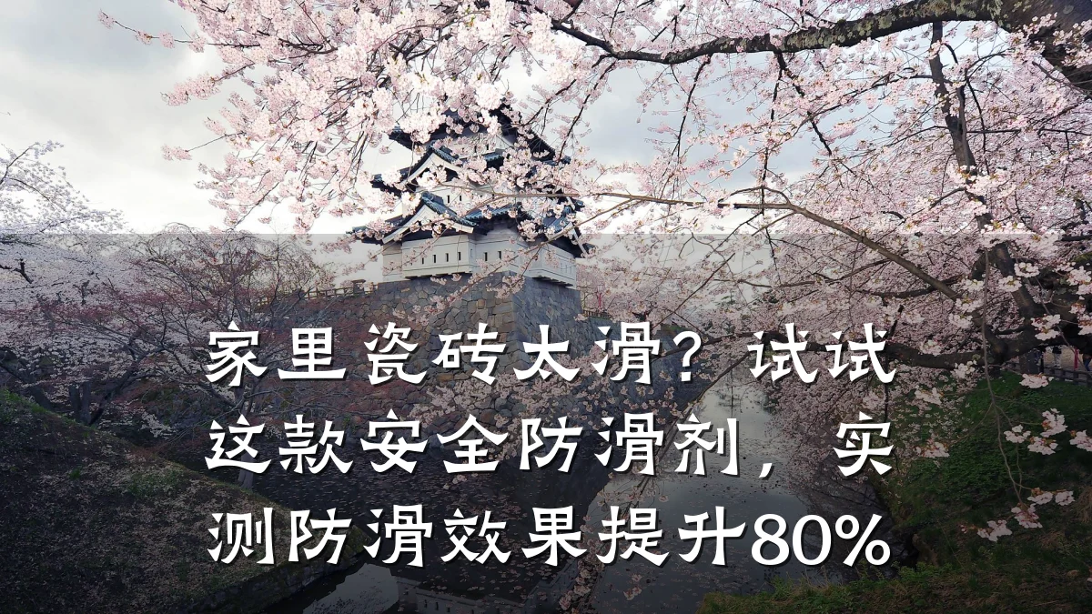 家里瓷砖太滑?试试这款安全防滑剂,实测防滑效果提升80%