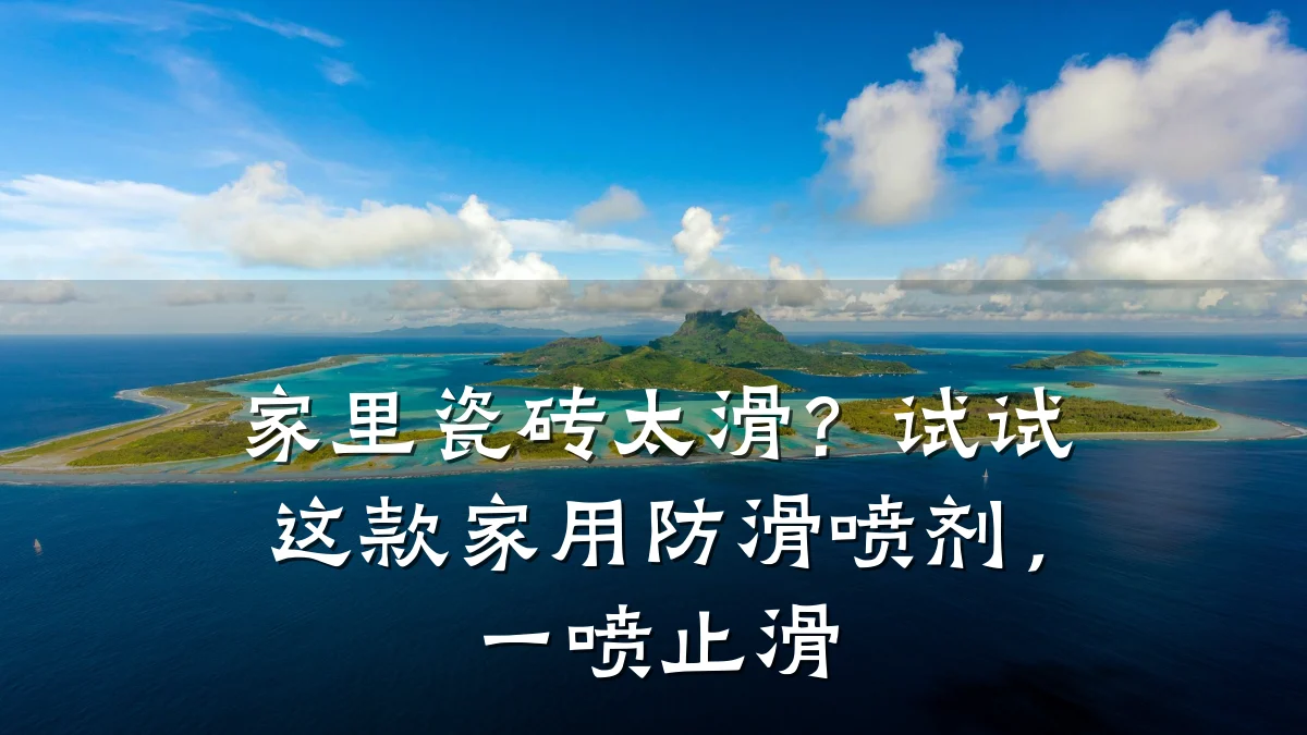 家里瓷砖太滑?试试这款家用防滑喷剂,一喷止滑