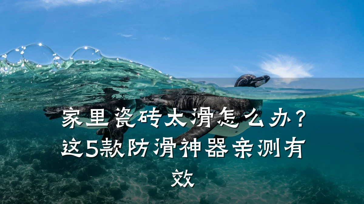 家里瓷砖太滑怎么办?这5款防滑神器亲测有效