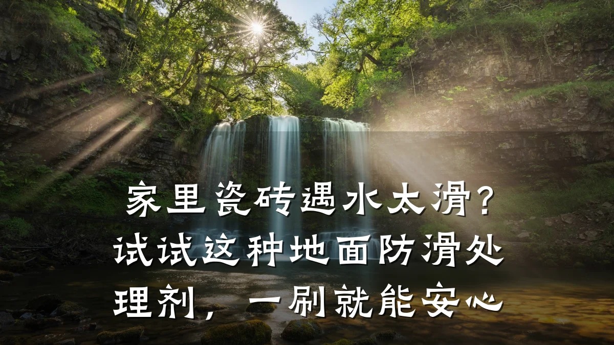 家里瓷砖遇水太滑?试试这种地面防滑处理剂,一刷就能安心