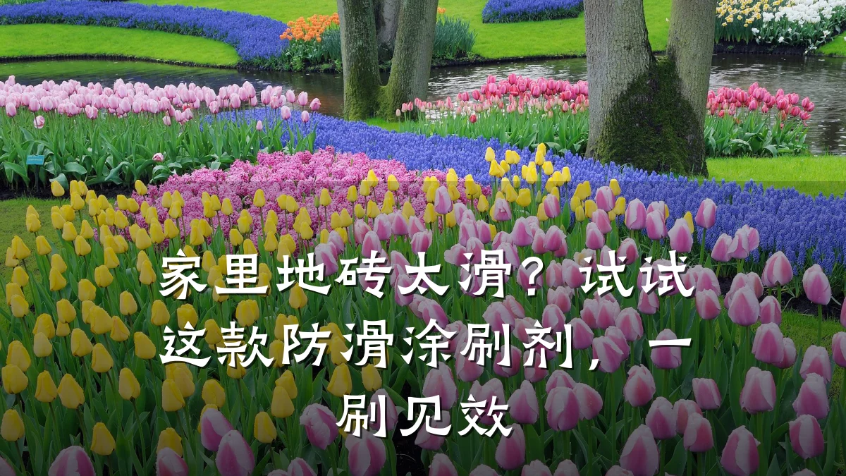 家里地砖太滑？试试这款防滑涂刷剂，一刷见效