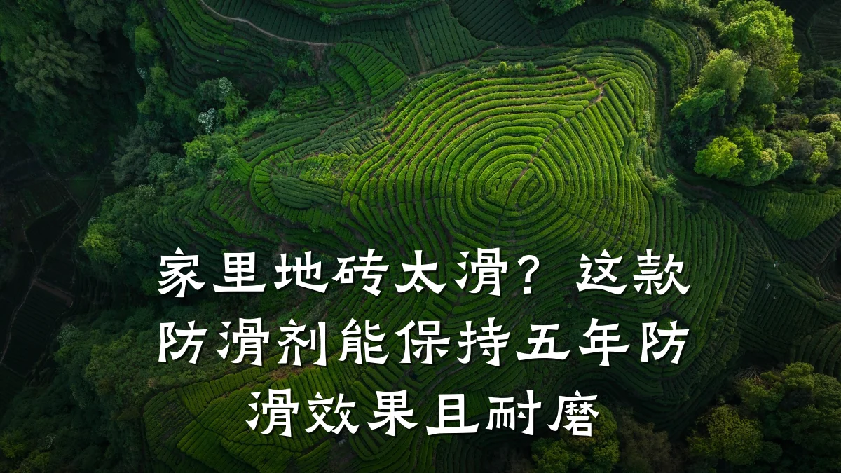 家里地砖太滑?这款防滑剂能保持五年防滑效果且耐磨