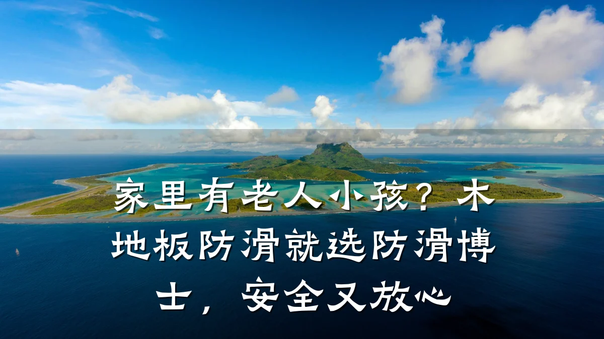 家里有老人小孩?木地板防滑就选防滑博士,安全又放心