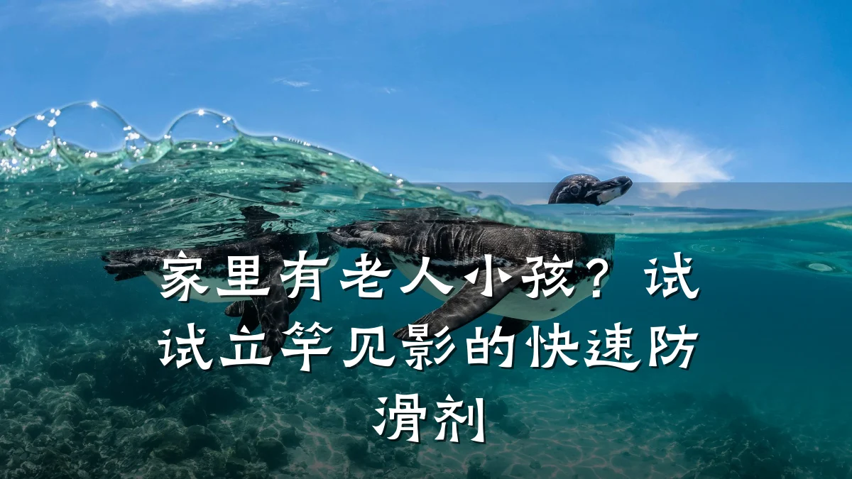 家里有老人小孩?试试立竿见影的快速防滑剂