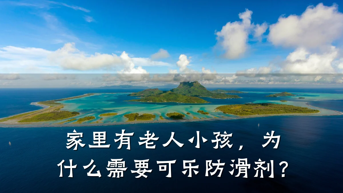 家里有老人小孩,为什么需要可乐防滑剂?