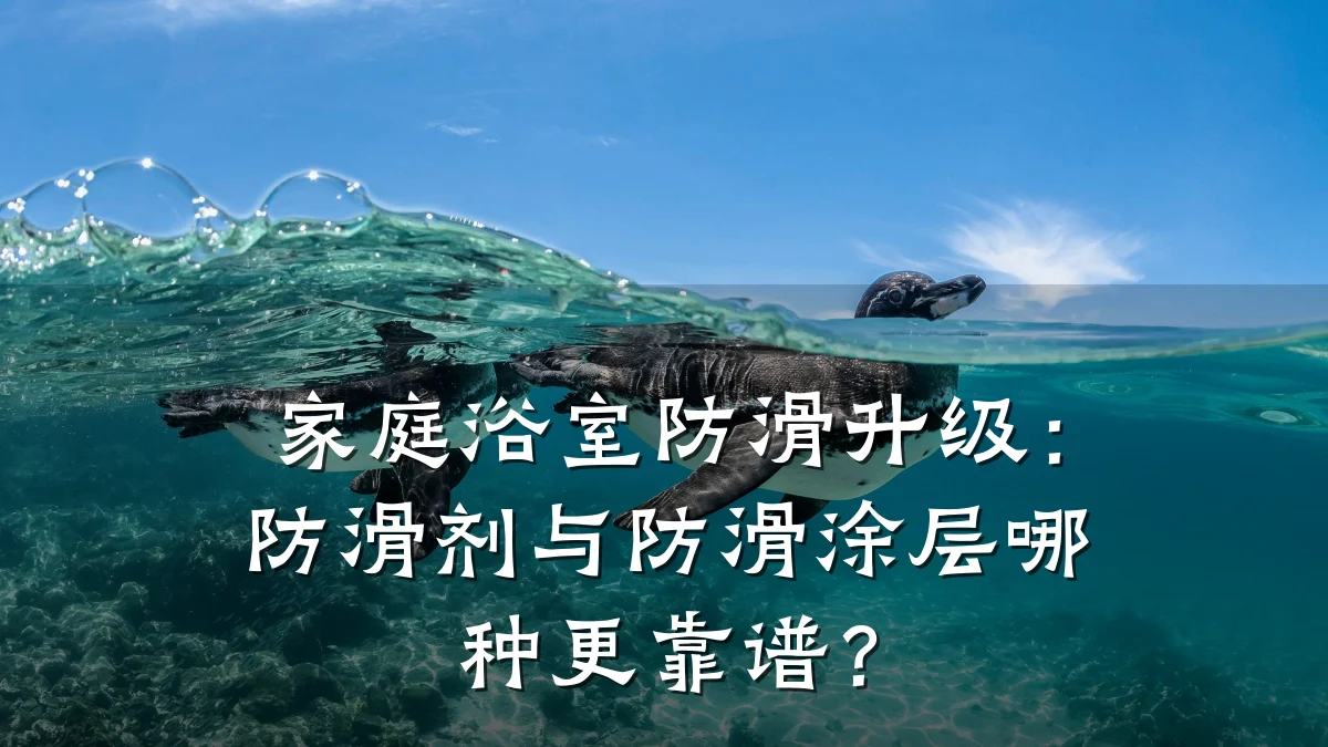 家庭浴室防滑升级:防滑剂与防滑涂层哪种更靠谱?