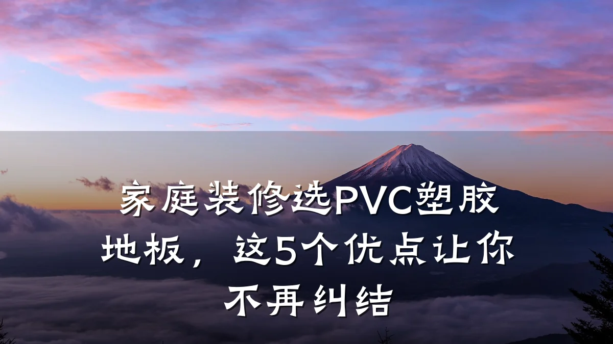 家庭装修选PVC塑胶地板,这5个优点让你不再纠结