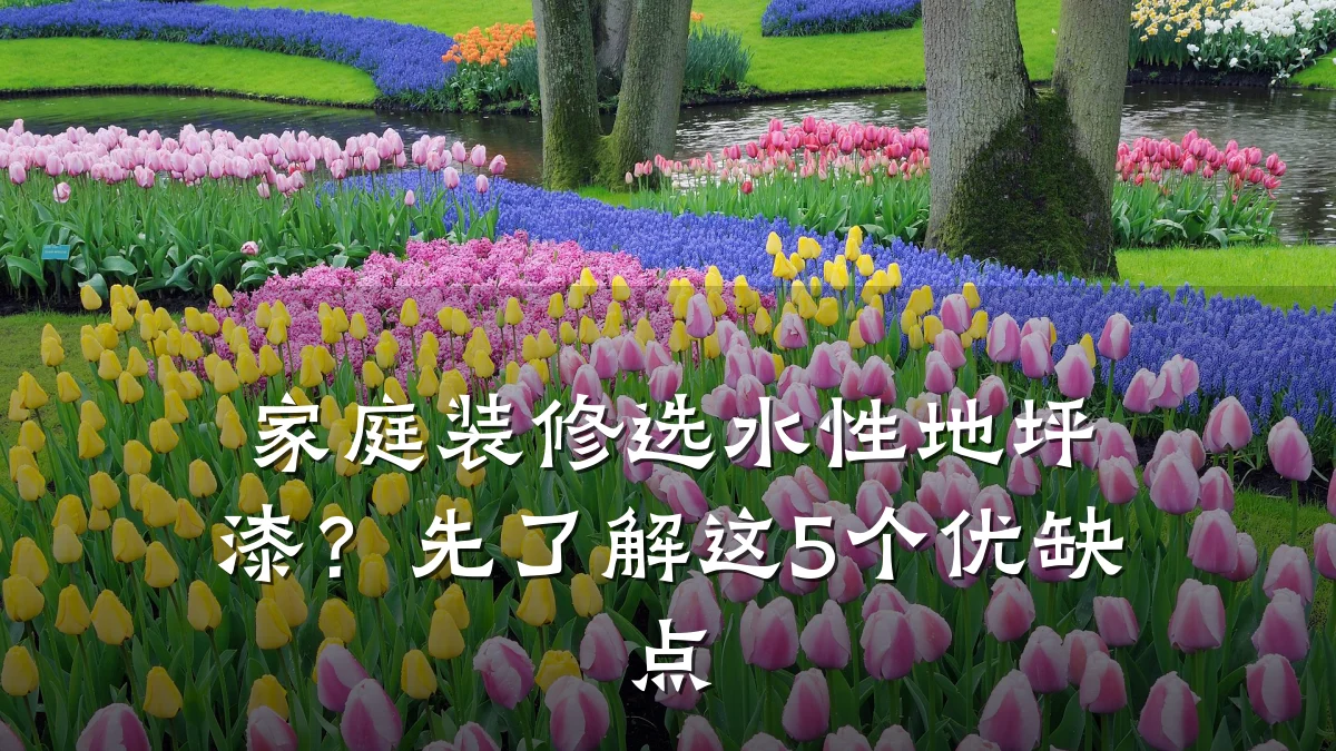 家庭装修选水性地坪漆?先了解这5个优缺点