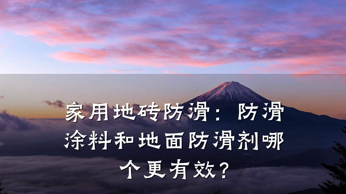 家用地砖防滑:防滑涂料和地面防滑剂哪个更有效?
