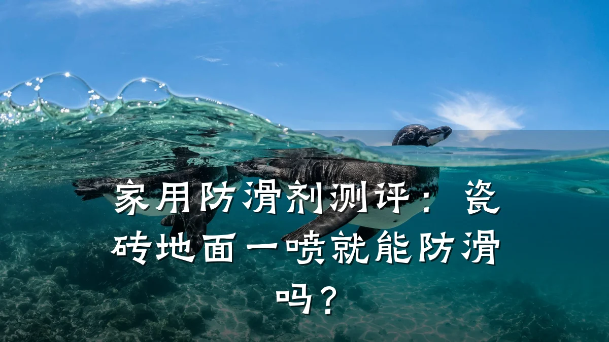 家用防滑剂测评:瓷砖地面一喷就能防滑吗?