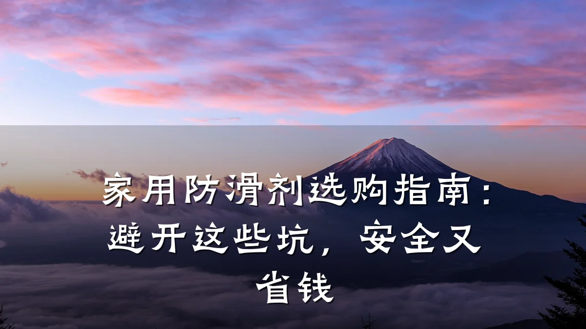 家用防滑剂选购指南:避开这些坑,安全又省钱