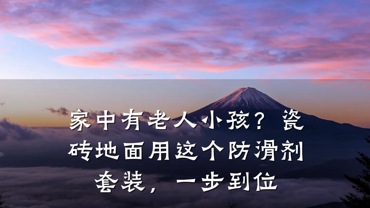 家中有老人小孩?瓷砖地面用这个防滑剂套装,一步到位