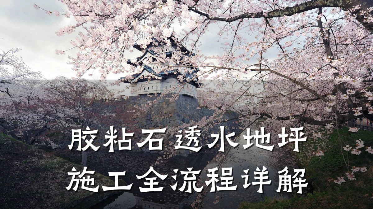 胶粘石透水地坪施工全流程详解