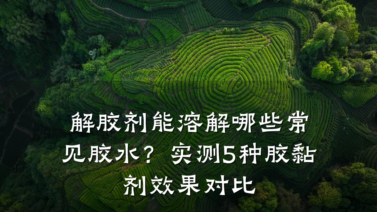 解胶剂能溶解哪些常见胶水?实测5种胶黏剂效果对比