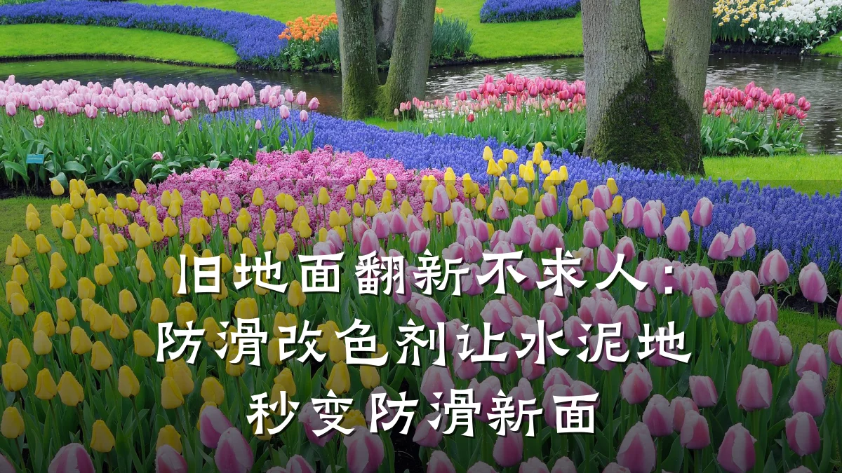 旧地面翻新不求人:防滑改色剂让水泥地秒变防滑新面