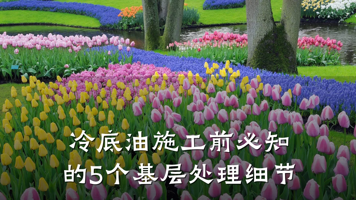 冷底油施工前必知的5个基层处理细节