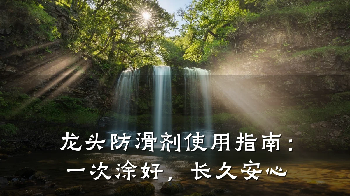 龙头防滑剂使用指南:一次涂好,长久安心