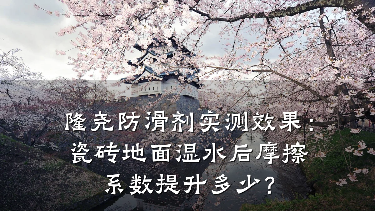 隆尧防滑剂实测效果:瓷砖地面湿水后摩擦系数提升多少?