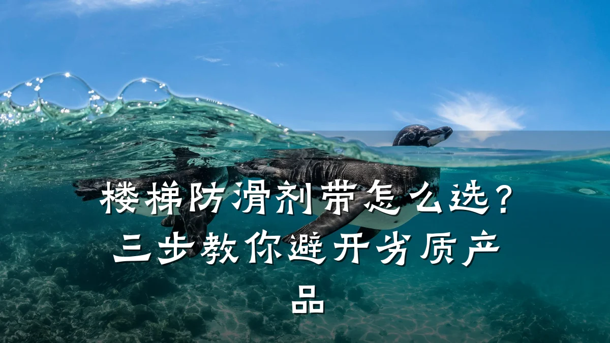 楼梯防滑剂带怎么选?三步教你避开劣质产品