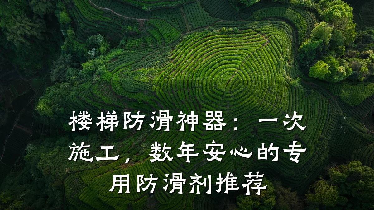 楼梯防滑神器:一次施工,数年安心的专用防滑剂推荐