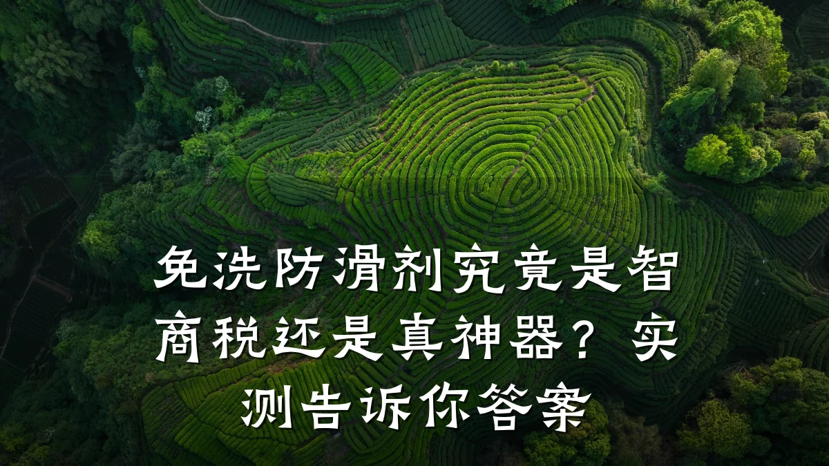 免洗防滑剂究竟是智商税还是真神器?实测告诉你答案