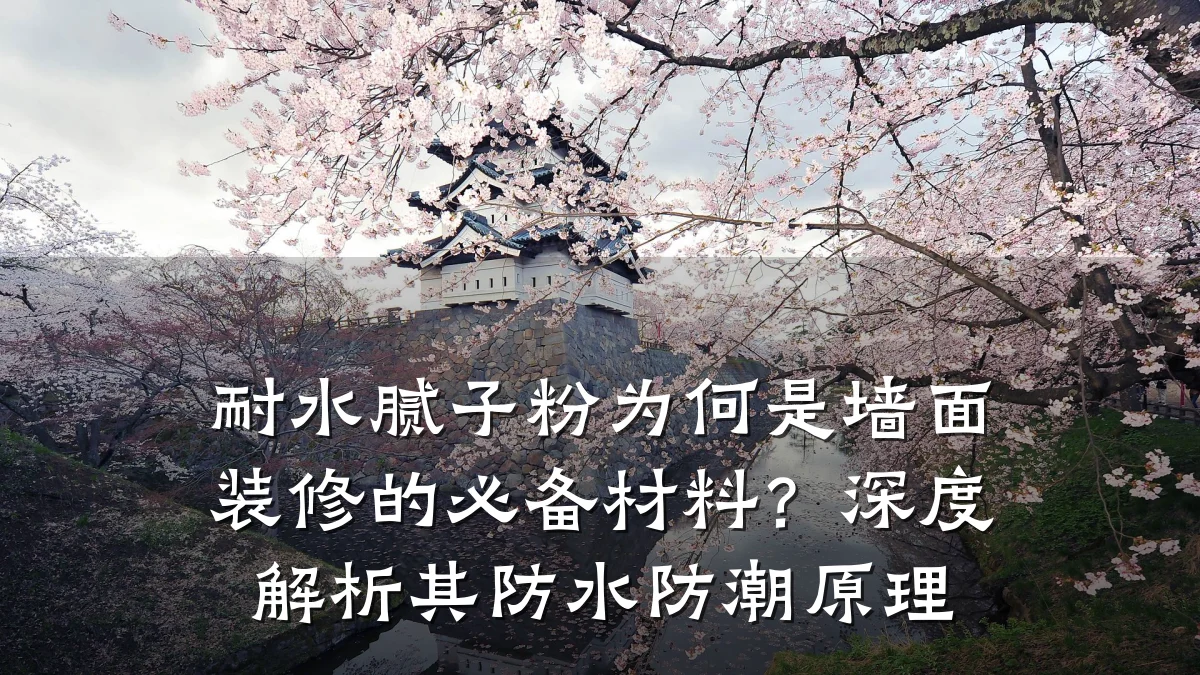 耐水腻子粉为何是墙面装修的必备材料?深度解析其防水防潮原理