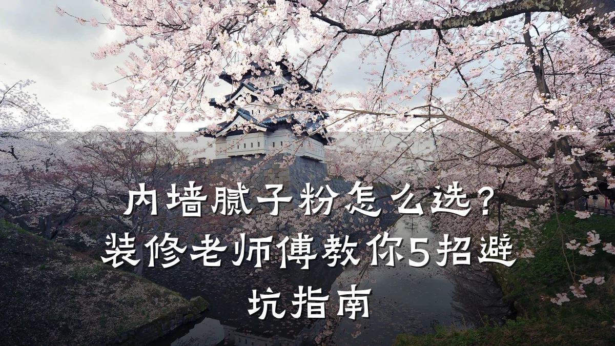 内墙腻子粉怎么选?装修老师傅教你5招避坑指南
