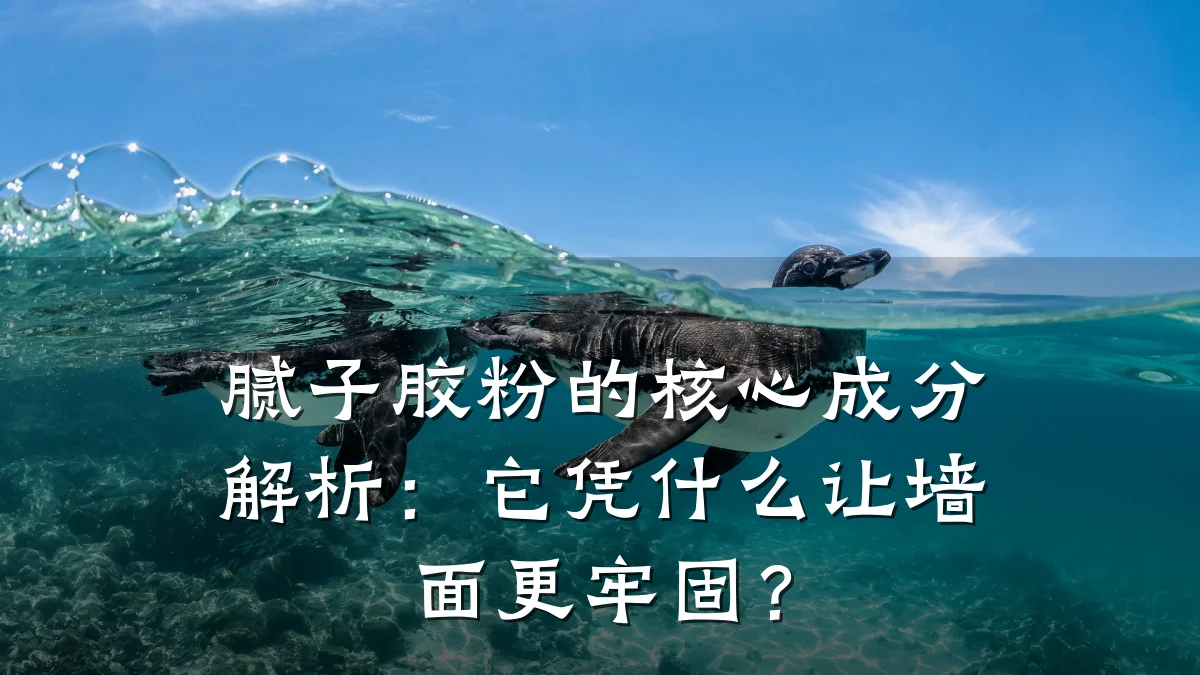 腻子胶粉的核心成分解析:它凭什么让墙面更牢固?