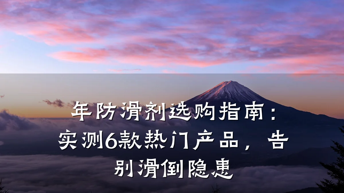 年防滑剂选购指南:实测6款热门产品,告别滑倒隐患