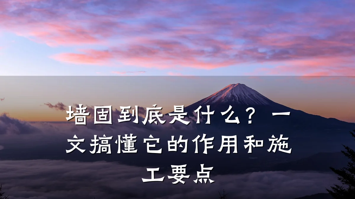 墙固到底是什么?一文搞懂它的作用和施工要点