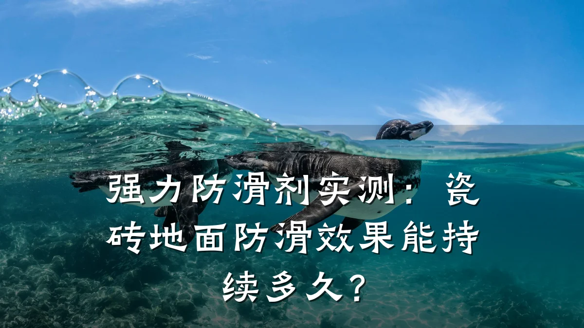 强力防滑剂实测：瓷砖地面防滑效果能持续多久？