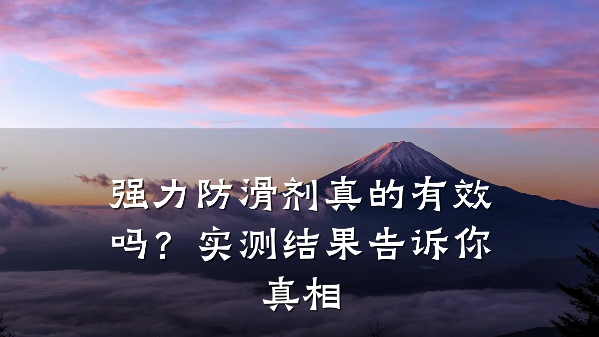 强力防滑剂真的有效吗?实测结果告诉你真相